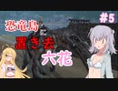 【ARK:Survival Evolved】恐竜島に置き去六花　Part5【CeVIO実況】