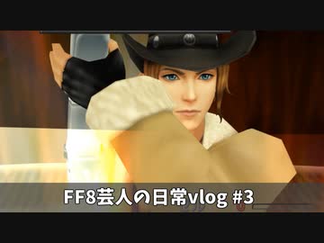 FF8芸人の日常vlog #3