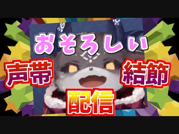 声帯結節でも放送する恐ろしいでび様