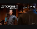 【初見】イケメン探偵再始動【LOST JUDGMENT 裁かれざる記憶】part23