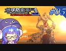 未だに初見だった古参兵 #5【地球防衛軍3 for Nintendo Switch】【VOICEROID実況】