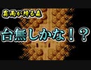 【霧雨が降る森】雨が降った後はスコップで掘り返しづらい11【実況プレイ】