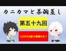 【ラジオ】カニカマと茶碗蒸し 【第五十九回】