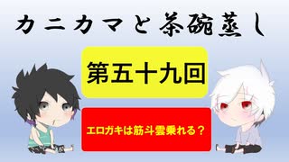 【ラジオ】カニカマと茶碗蒸し 【第五十九回】