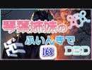 【Dead by Daylight】琴葉姉妹のふいんきでDBD168