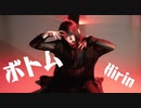 【熙霖Hirin】ボトム【踊ってみた】