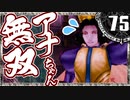 【シャドウハーツ２】神格相手にも圧倒するアナスタシア皇女_75