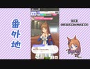【実況】ウマ娘 プリティーダービー番外地143【グラスワンダー育成編5】