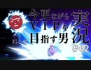 【スマブラSP実況】今更ながらVIPを目指す男。 #02