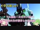 【バトオペ2】メタス改Lv1 どうせ使うなら火力盛り！ちょっと影の薄い600支援機【VOICEVOX実況】#11
