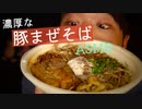 【咀嚼音】深夜に濃厚こってりな豚まぜそばを食べる動画【Okano's ASMR】