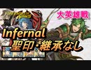 【FEH】大英雄戦 ザガロ インファナル 配布のみ 聖印・継承なし