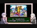 【三十路ゆかりの一日一本】第６回「ゴエモンでろでろ道中」【VOICEROID実況】