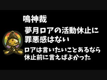 鳴神裁「ロア休止の罪悪感はない、言いたいことあるなら言えばいい」