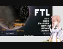 【FTL】(#002)きまぐれささらちゃんのFTL: Faster Than Light【Cevio AI実況プレイ】
