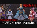 戦国無双５ Part65 夢幻編 IFシナリオ 第四話『小谷城決戦』浅井・朝倉軍vs織田軍【無双演武】