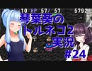【トルネコの大冒険2】琴葉葵のトルネコ2実況 #24【最強装備作成】