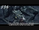 【初見実況】ゲーム下手がダークソウルⅢもクリアするまで その３６【DARK SOULSⅢ 】