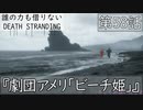 【初見縛りプレイ】誰の力も借りない【デスストランディング】第58話『アメリ劇団「ビーチ姫」』