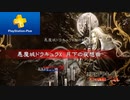 【PSプラス10月フリープレイ】悪魔城ドラキュラＸ・セレクション 月下の夜想曲 ＆ 血の輪廻編