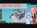 【Stormworks】あかあお製作所！【VOICEROID実況】