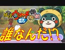【実況】クマ！！妖怪ウォッチ2とロノのお話し！パート20