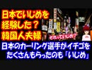 【韓国の反応】 日本で いじめや 嫌韓を 経験した 韓国人夫婦の 体験談を ご覧ください 「日本を大嫌いになりました」