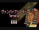 【VOICEVOX/CoeFont実況プレイ】ヴァンパイアハンターテラリア3