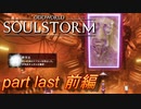 最終工程 【ODDWORLD SOULSTORM】 part Last（前編）