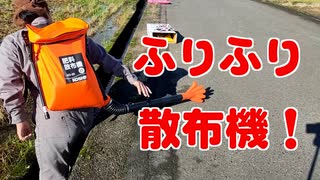 動力のない肥料散布機を使ってみた