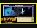 【実況】続・美少女探偵団と行く難事件ツアー#64【続・御神楽少女探偵団】