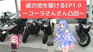 【VOICEROID車載】彼の地を駆ける～コーラさんさん凸回～