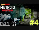 叫んで騒いでMETROID DREADツッコミ多めの実況part4【実況】