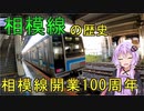 JR相模線は大手私鉄「相鉄」によって開業！？その理由とは【VOICEROID解説】