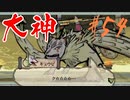 【実況】限りなくワンコのふぐり大好き人間が『大神』を初見実況　#54