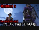 戦国無双５ Part66 夢幻編 IFシナリオ 第五話『上月城決戦』織田軍vs毛利軍【無双演武】