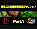 【れ　PART1】モンスターファーム2再生CD50音順殿堂チャレンジ！
