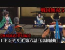 戦国無双５ Part67 夢幻編 IFシナリオ 第六話『信康騒動』家康軍vs武田軍【無双演武】