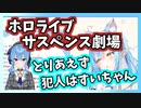 考えなくても犯人が分かるホロライブサスペンス劇場を考える雪花ラミィ【ホロライブ切り抜き】