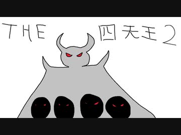 THE 四天王２