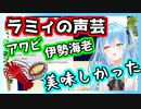 声芸で美味しさを伝えてくる雪花ラミィ【ホロライブ切り抜き】