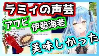 声芸で美味しさを伝えてくる雪花ラミィ【ホロライブ切り抜き】