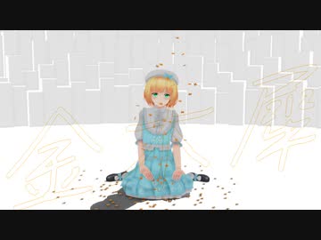 【にじさんじMMD】金木犀【鈴谷アキ】