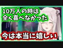 100万人登録を達成し心から喜べるようになった獅白ぼたん【ホロライブ切り抜き】