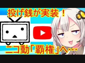 【遅報】ニコ動、投げ銭を実装し覇権への道へ…！【打倒You Tube】