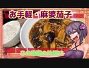 この車載の片隅に（VOICEROIDキッチン編）＃19　『麻婆茄子』