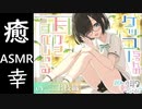【おすすめASMR】180秒で君の耳を幸せにできるか?^_^失敗しないDLSiteSMR！
