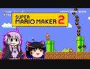 【ゆっくり＆ゆかり】マリオメーカー 2 part10-2