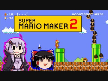 【ゆっくり＆ゆかり】マリオメーカー 2 part10-2