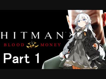 【Hitman Blood Money】あかりちゃんの暗殺お仕事 MISSION1